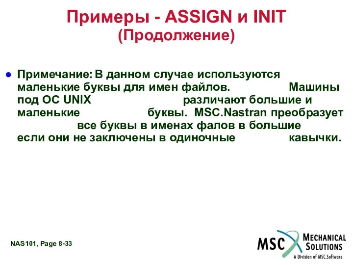 Примеры - ASSIGN и INIT (Продолжение) Примечание: В данном случае используются