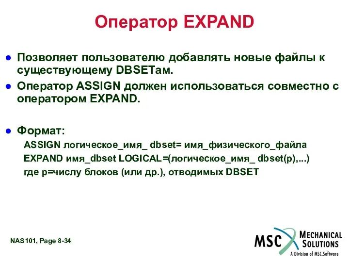 Оператор EXPAND Позволяет пользователю добавлять новые файлы к существующему DBSETам. Оператор