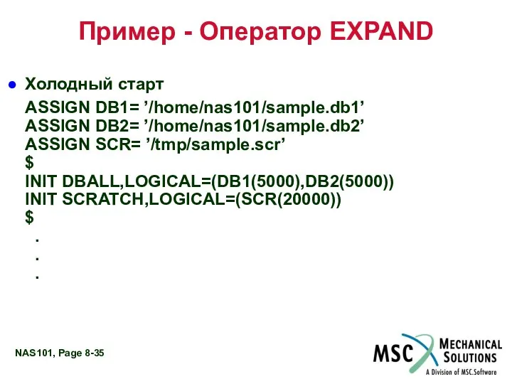 Пример - Оператор EXPAND Холодный старт ASSIGN DB1= ’/home/nas101/sample.db1’ ASSIGN DB2=