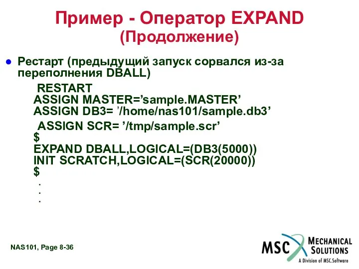 Пример - Оператор EXPAND (Продолжение) Рестарт (предыдущий запуск сорвался из-за переполнения