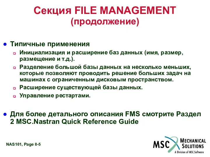 Секция FILE MANAGEMENT (продолжение) Типичные применения Инициализация и расширение баз данных