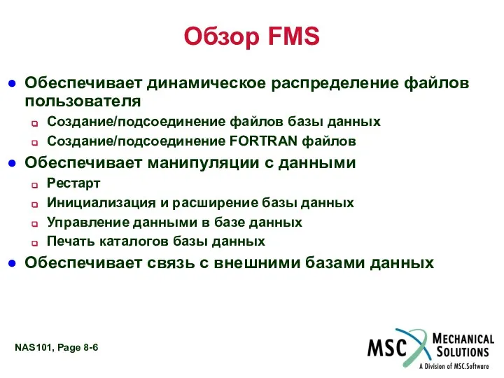 Обзор FMS Обеспечивает динамическое распределение файлов пользователя Создание/подсоединение файлов базы данных
