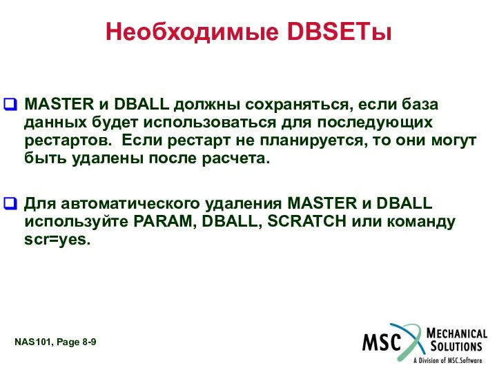 Необходимые DBSETы MASTER и DBALL должны сохраняться, если база данных будет