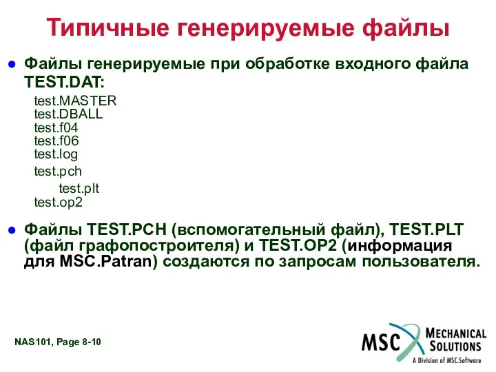 Типичные генерируемые файлы Файлы генерируемые при обработке входного файла TEST.DAT: test.MASTER