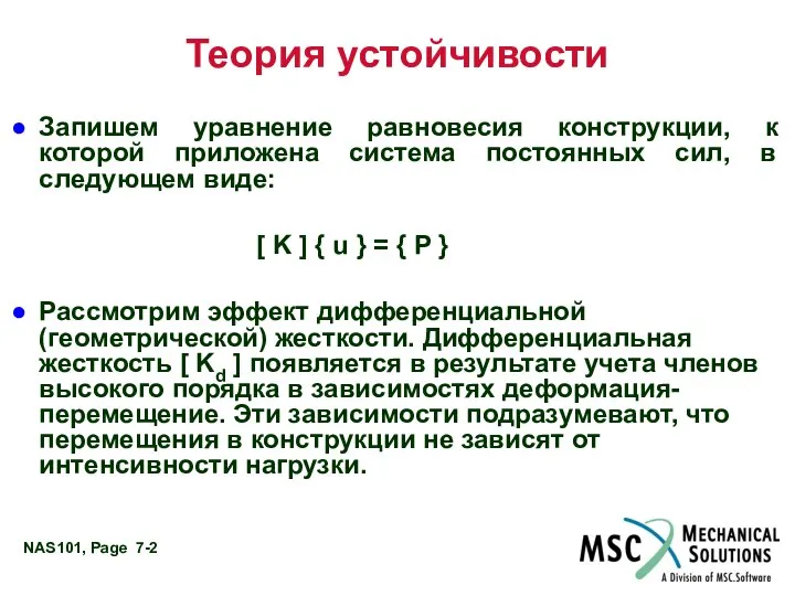 Теория устойчивости Запишем уравнение равновесия конструкции, к которой приложена система постоянных