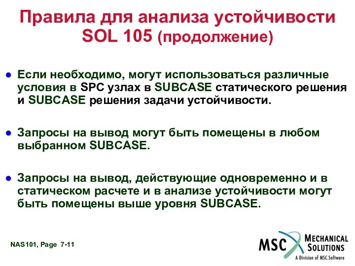 Правила для анализа устойчивости SOL 105 (продолжение) Если необходимо, могут использоваться