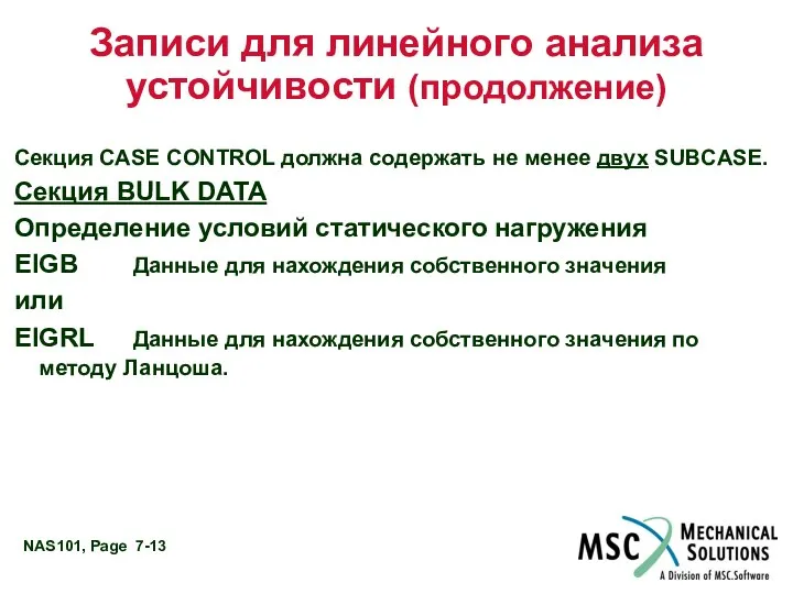 Записи для линейного анализа устойчивости (продолжение) Секция CASE CONTROL должна содержать