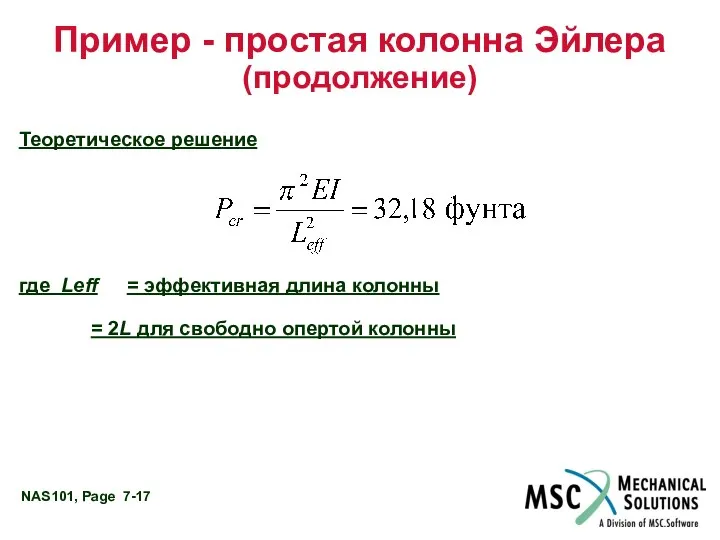 Пример - простая колонна Эйлера (продолжение) Теоретическое решение где Leff =