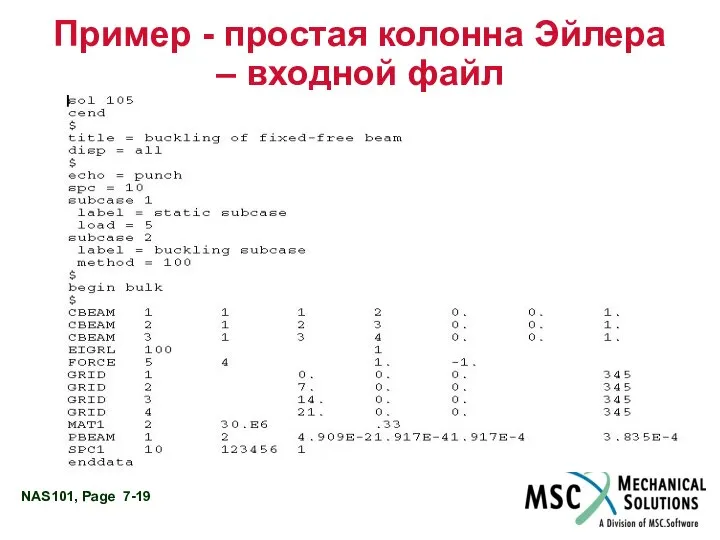 Пример - простая колонна Эйлера – входной файл