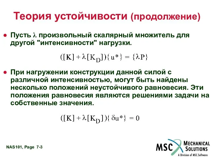 Теория устойчивости (продолжение) Пусть λ произвольный скалярный множитель для другой "интенсивности"