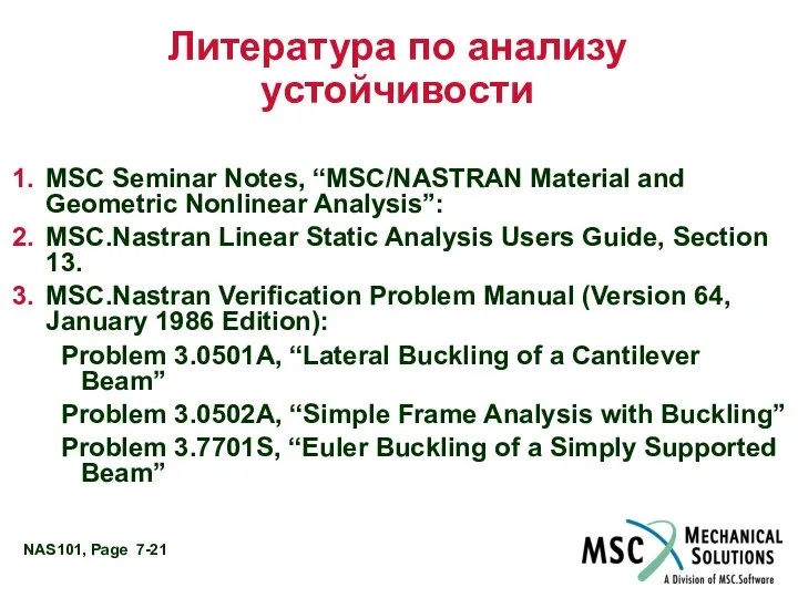 Литература по анализу устойчивости MSC Seminar Notes, “MSC/NASTRAN Material and Geometric