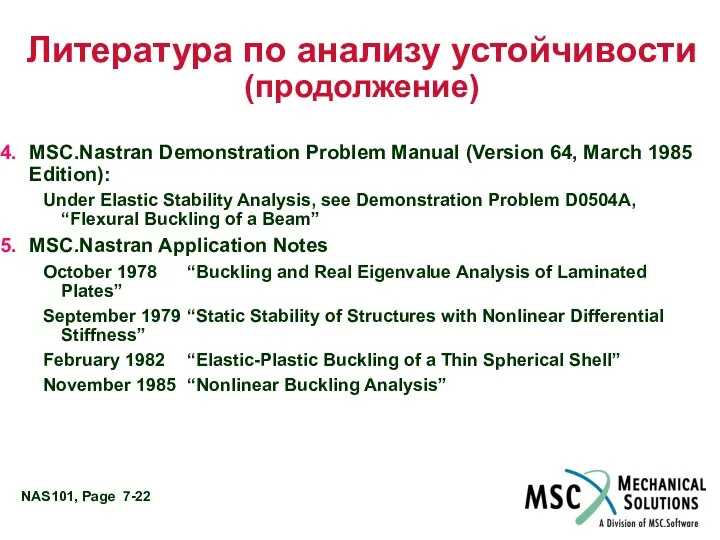 Литература по анализу устойчивости (продолжение) MSC.Nastran Demonstration Problem Manual (Version 64,