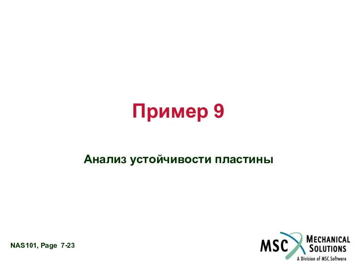 Пример 9 Анализ устойчивости пластины