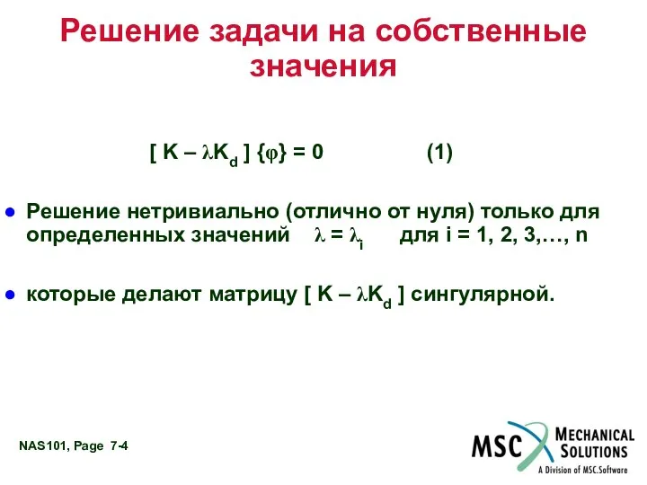 Решение задачи на собственные значения [ K – λKd ] {φ}