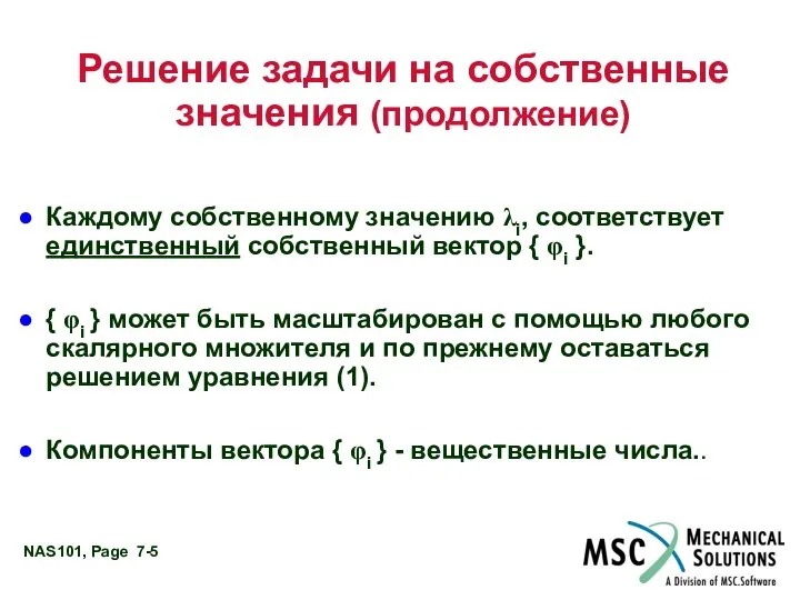 Решение задачи на собственные значения (продолжение) Каждому собственному значению λi, соответствует