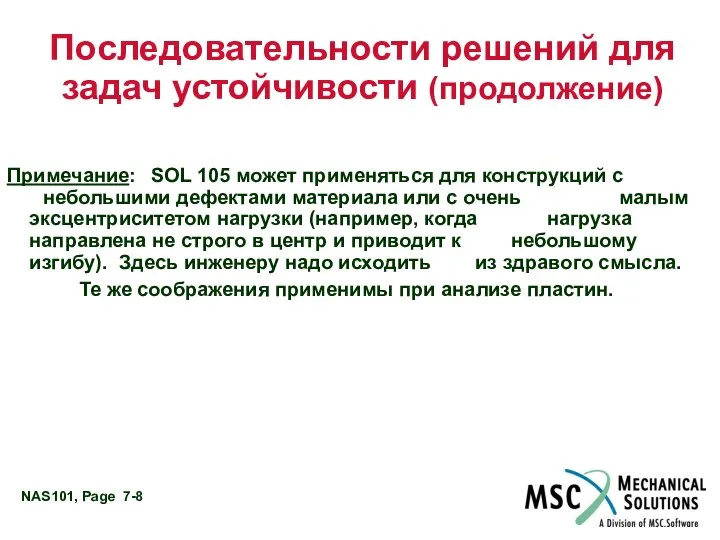 Последовательности решений для задач устойчивости (продолжение) Примечание: SOL 105 может применяться