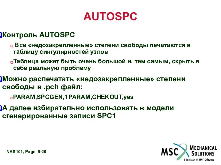 AUTOSPC Контроль AUTOSPC Все «недозакрепленные» степени свободы печатаются в таблицу сингулярностей