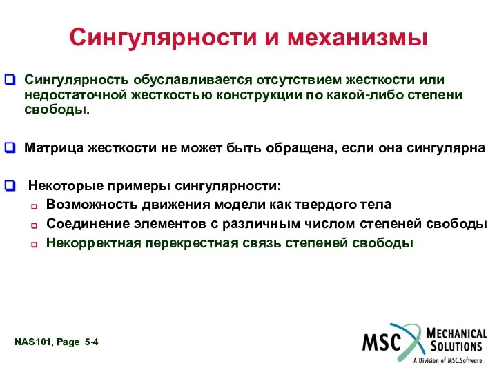 Сингулярность обуславливается отсутствием жесткости или недостаточной жесткостью конструкции по какой-либо степени