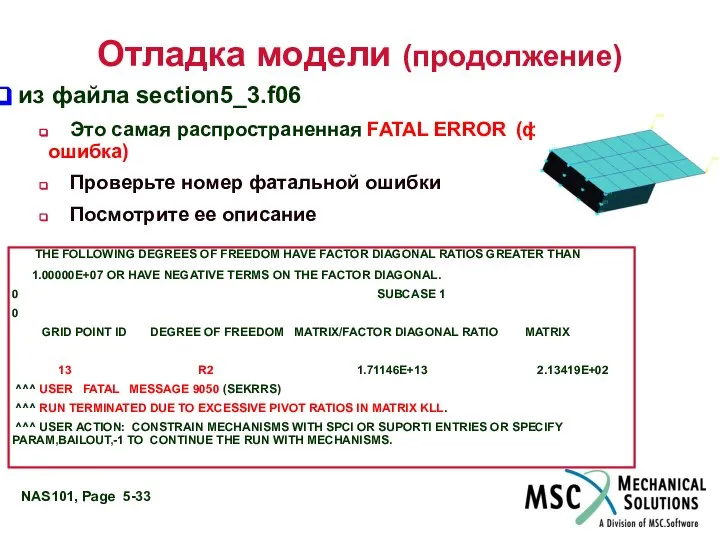 Отладка модели (продолжение) из файла section5_3.f06 Это самая распространенная FATAL ERROR