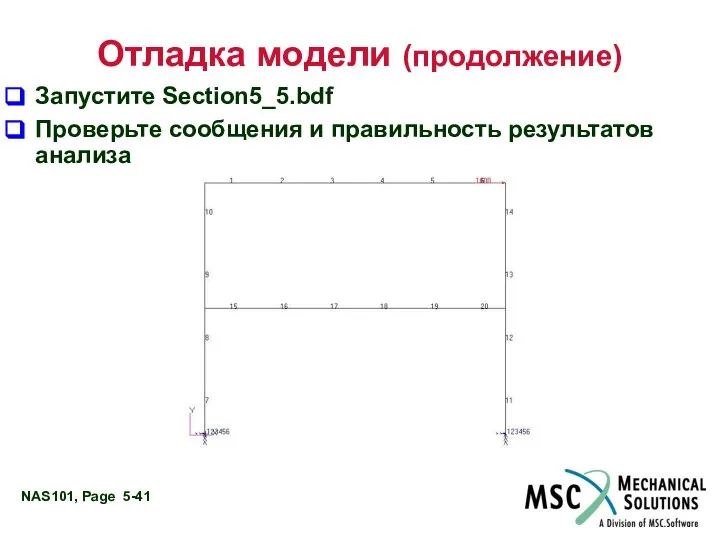 Отладка модели (продолжение) Запустите Section5_5.bdf Проверьте сообщения и правильность результатов анализа