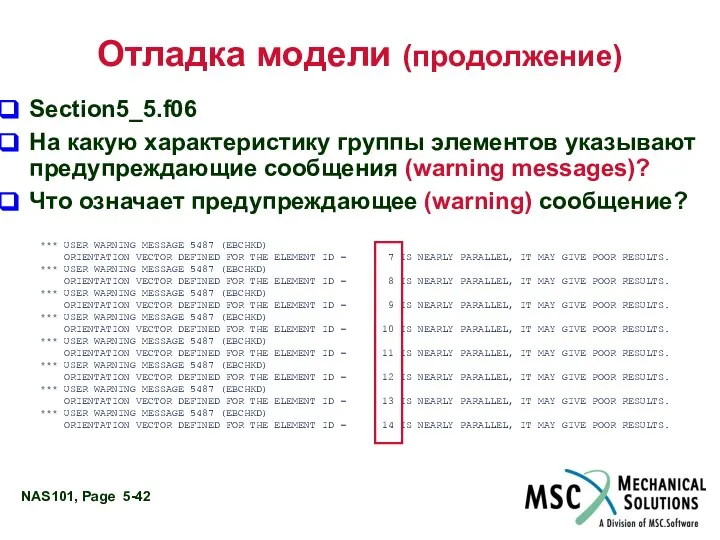 Отладка модели (продолжение) Section5_5.f06 На какую характеристику группы элементов указывают предупреждающие