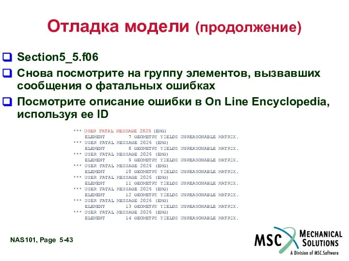 Отладка модели (продолжение) Section5_5.f06 Снова посмотрите на группу элементов, вызвавших сообщения