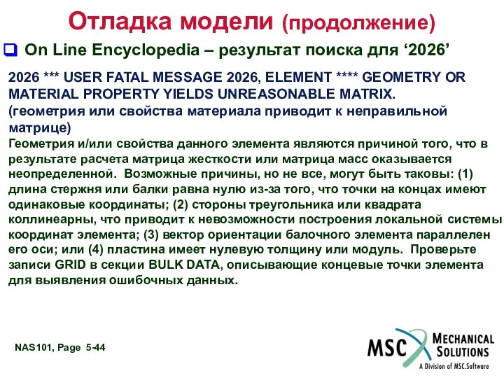 Отладка модели (продолжение) On Line Encyclopedia – результат поиска для ‘2026’