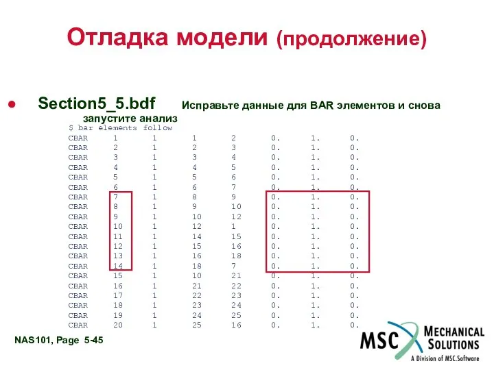 Отладка модели (продолжение) Section5_5.bdf Исправьте данные для BAR элементов и снова