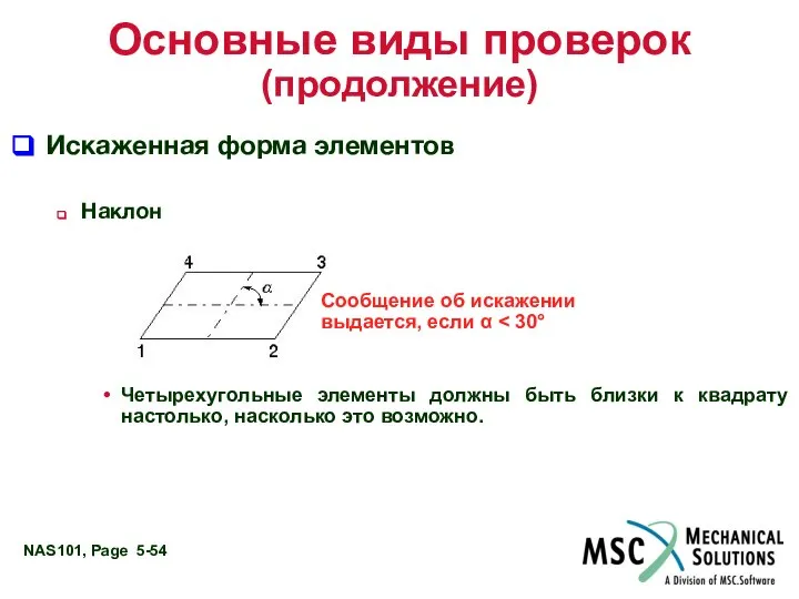 Основные виды проверок (продолжение) Искаженная форма элементов Наклон Четырехугольные элементы должны