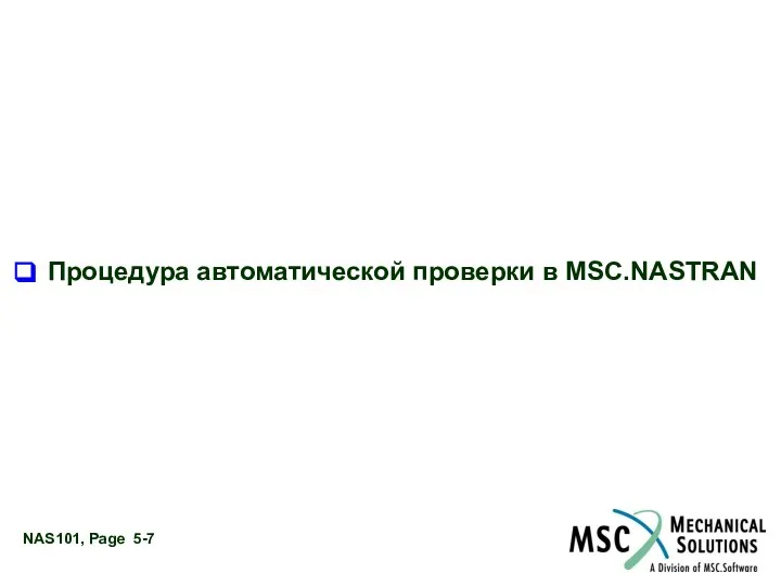 Процедура автоматической проверки в MSC.NASTRAN