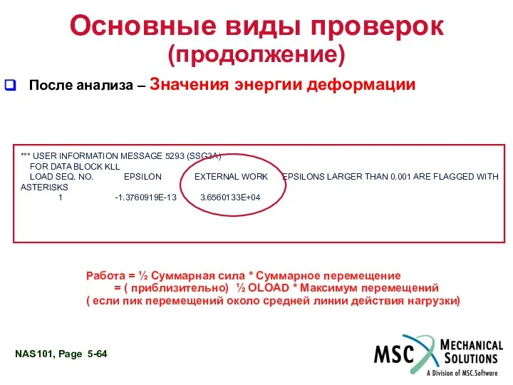 Основные виды проверок (продолжение) После анализа – Значения энергии деформации ***