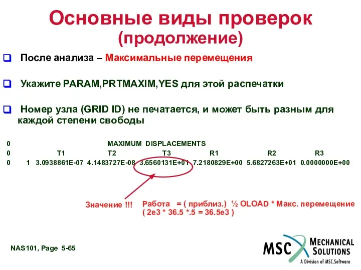 Основные виды проверок (продолжение) После анализа – Максимальные перемещения Укажите PARAM,PRTMAXIM,YES