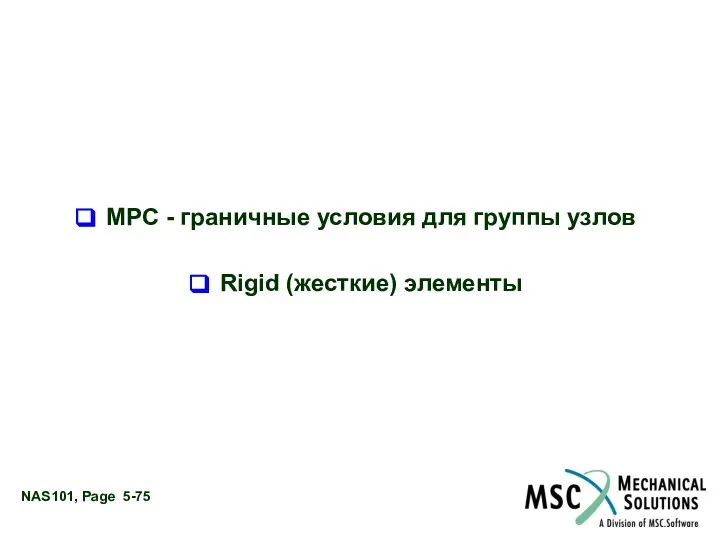 MPC - граничные условия для группы узлов Rigid (жесткие) элементы