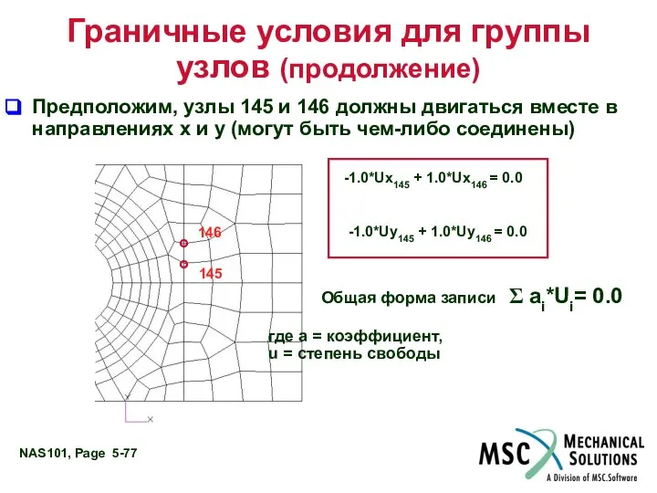 Граничные условия для группы узлов (продолжение) Предположим, узлы 145 и 146