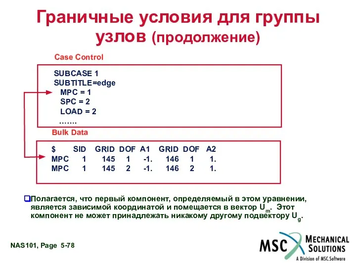 Граничные условия для группы узлов (продолжение) $ SID GRID DOF A1