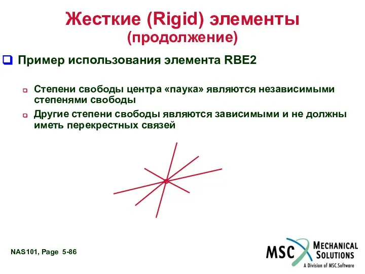 Жесткие (Rigid) элементы (продолжение) Пример использования элемента RBE2 Степени свободы центра