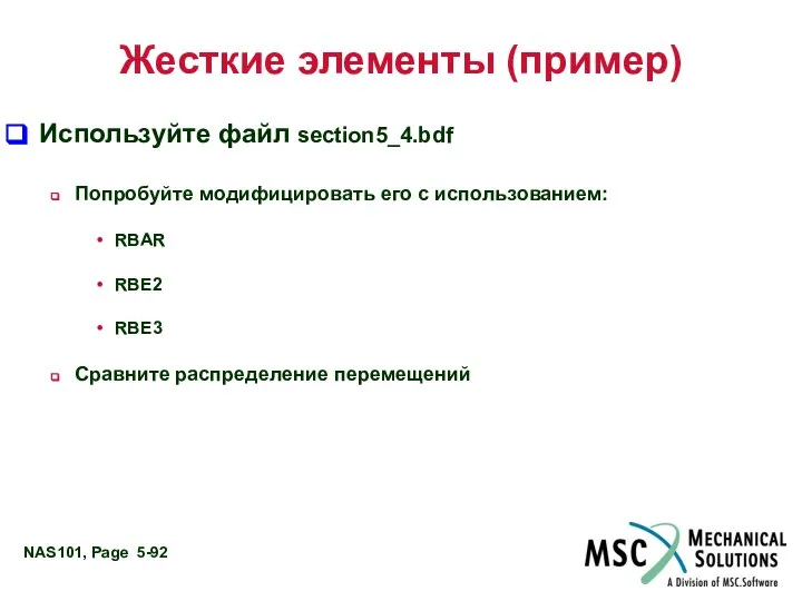 Жесткие элементы (пример) Используйте файл section5_4.bdf Попробуйте модифицировать его с использованием: