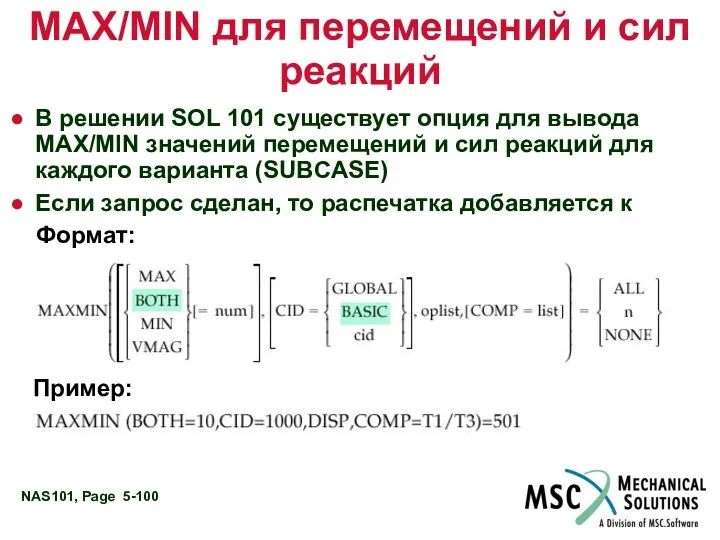 MAX/MIN для перемещений и сил реакций В решении SOL 101 существует