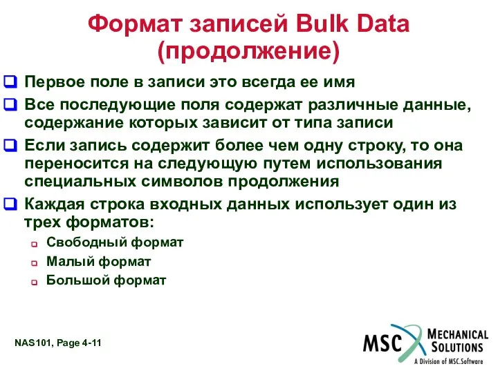 Формат записей Bulk Data (продолжение) Первое поле в записи это всегда