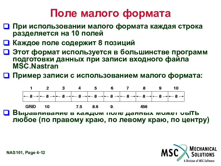 Поле малого формата При использовании малого формата каждая строка разделяется на