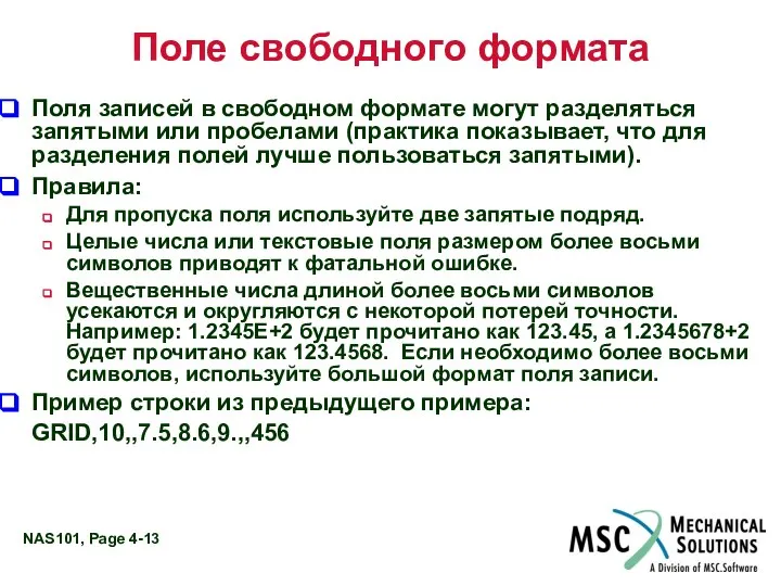 Поле свободного формата Поля записей в свободном формате могут разделяться запятыми