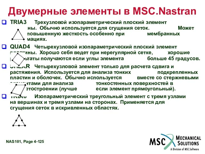 Двумерные элементы в MSC.Nastran TRIA3 Трехузловой изопараметрический плоский элемент пластины. Обычно