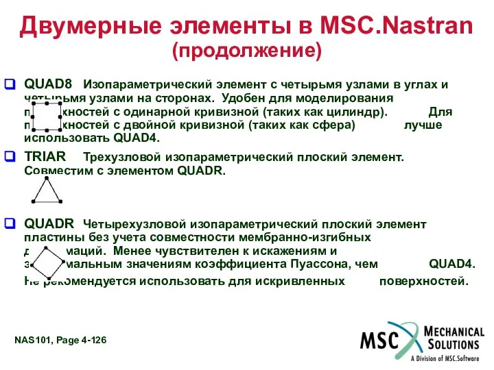 Двумерные элементы в MSC.Nastran (продолжение) QUAD8 Изопараметрический элемент с четырьмя узлами