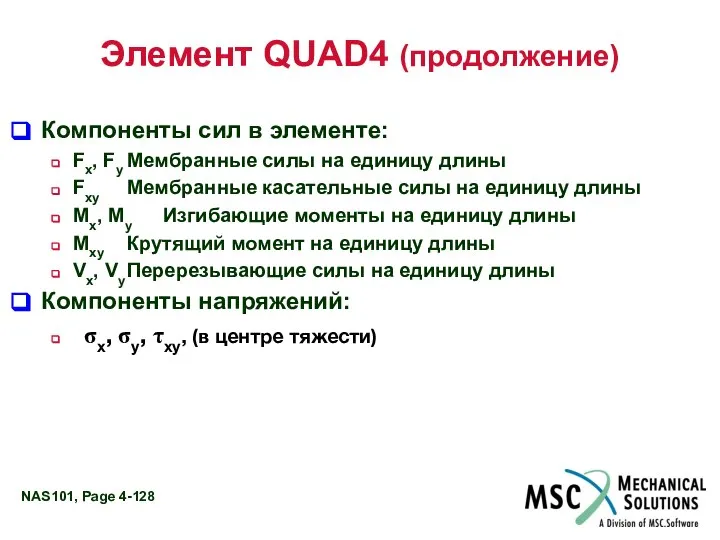 Элемент QUAD4 (продолжение) Компоненты сил в элементе: Fx, Fy Мембранные силы