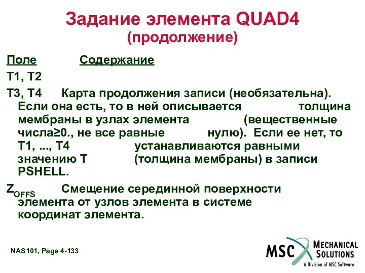 Задание элемента QUAD4 (продолжение) Поле Содержание T1, T2 T3, T4 Карта