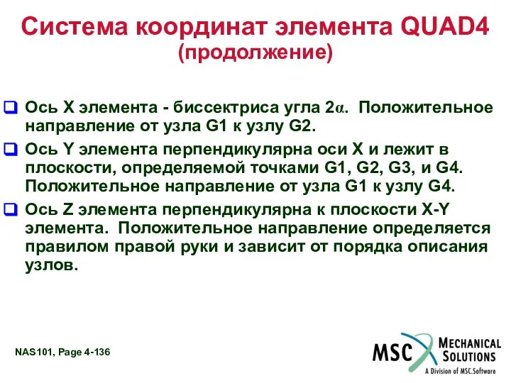 Система координат элемента QUAD4 (продолжение) Ось X элемента - биссектриса угла