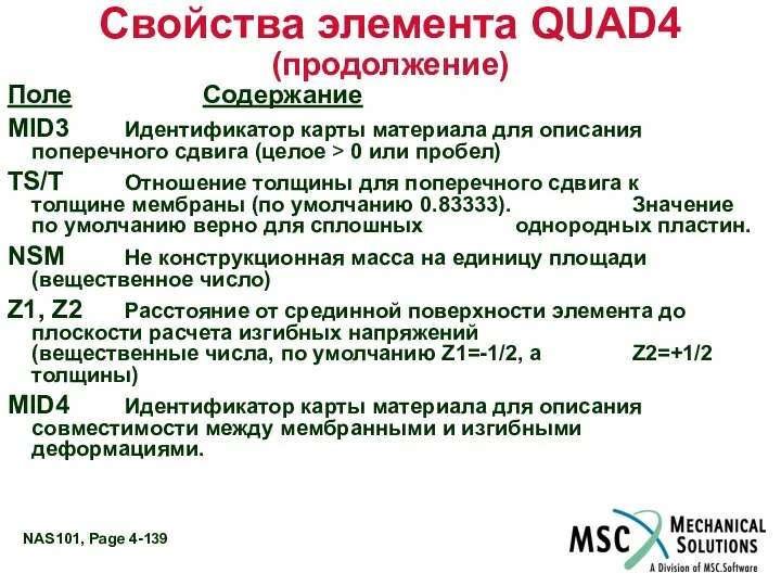 Свойства элемента QUAD4 (продолжение) Поле Содержание MID3 Идентификатор карты материала для