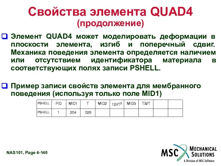 Свойства элемента QUAD4 (продолжение) Элемент QUAD4 может моделировать деформации в плоскости