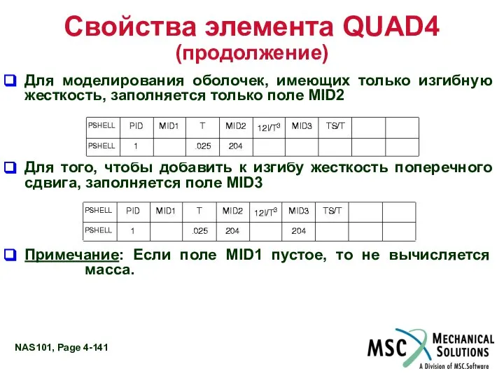 Свойства элемента QUAD4 (продолжение) Для моделирования оболочек, имеющих только изгибную жесткость,