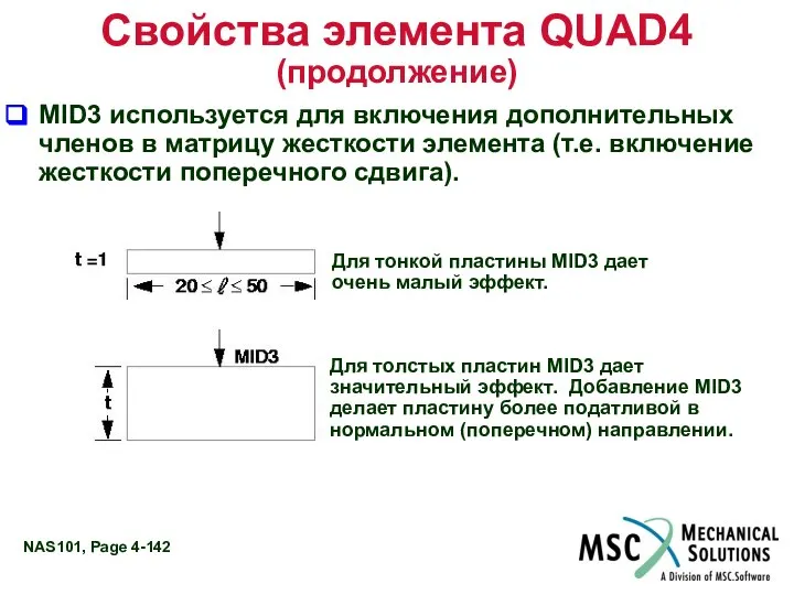 Свойства элемента QUAD4 (продолжение) MID3 используется для включения дополнительных членов в